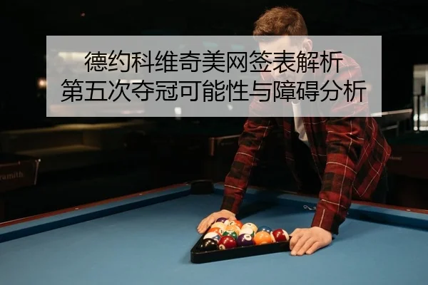 de-yue-ke-wei-qi-mei-wang-qian-biao-jie-xi-di-wu-ci-duo-guan-ke-neng-xing-yu-zhang-ai-fen-xi-2-177.jpg