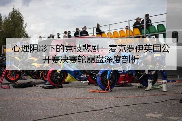 xin-li-yin-ying-xia-de-jing-ji-bei-ju-mai-ke-luo-yi-ying-guo-gong-kai-sai-jue-sai-lun-beng-pan-shen-du-pou-xi-2-867.jpg